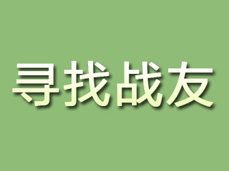 涉县寻找战友